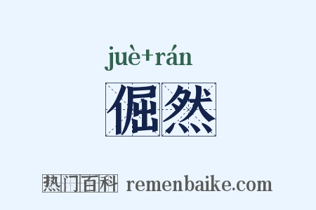 倔然是什么意思的图片